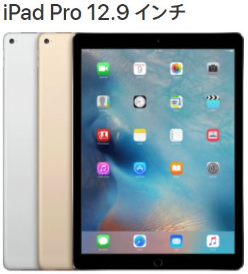 iPad Pro 12.9 1世代